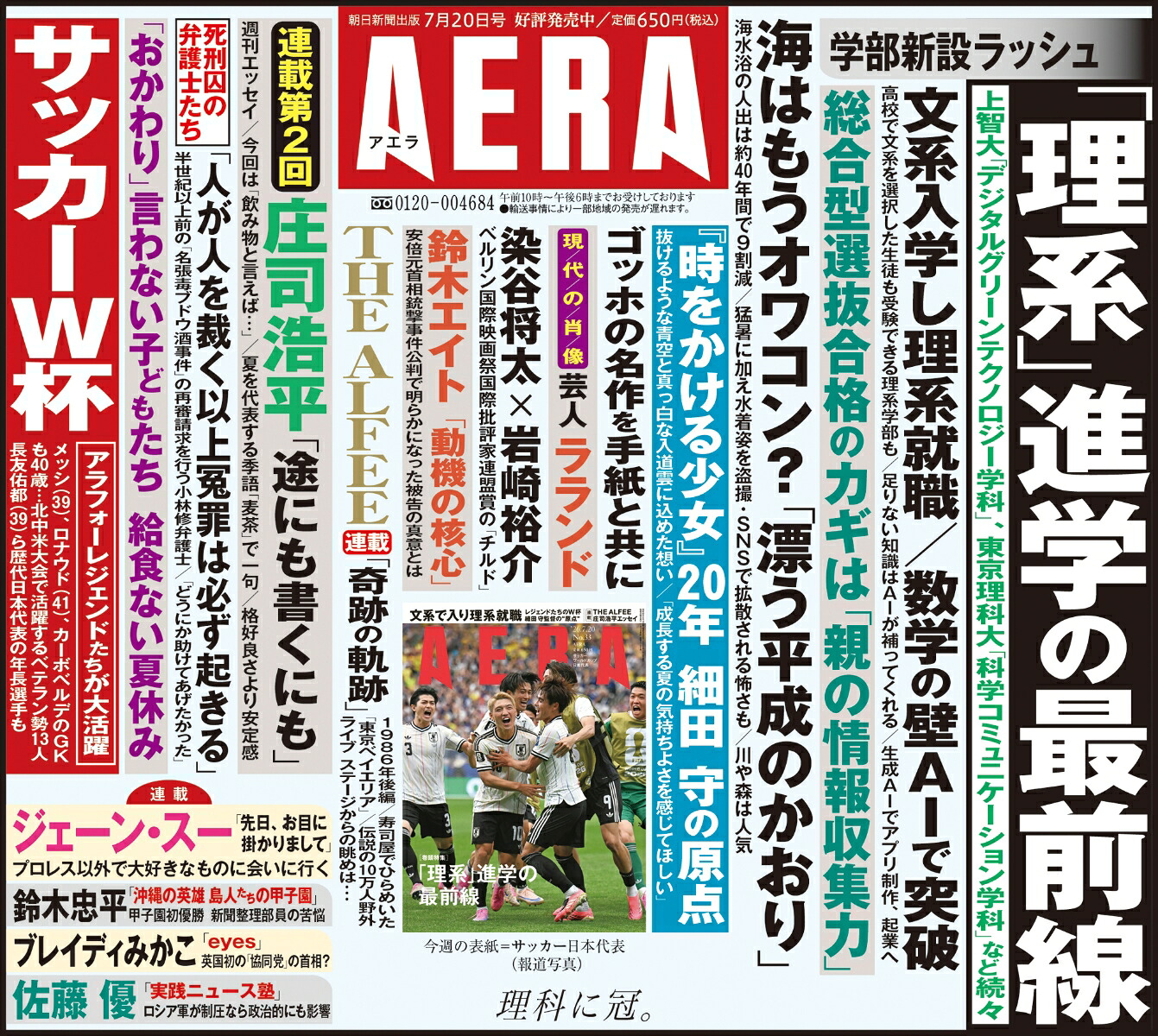 AERA(アエラ)2026年7/20号[雑誌]