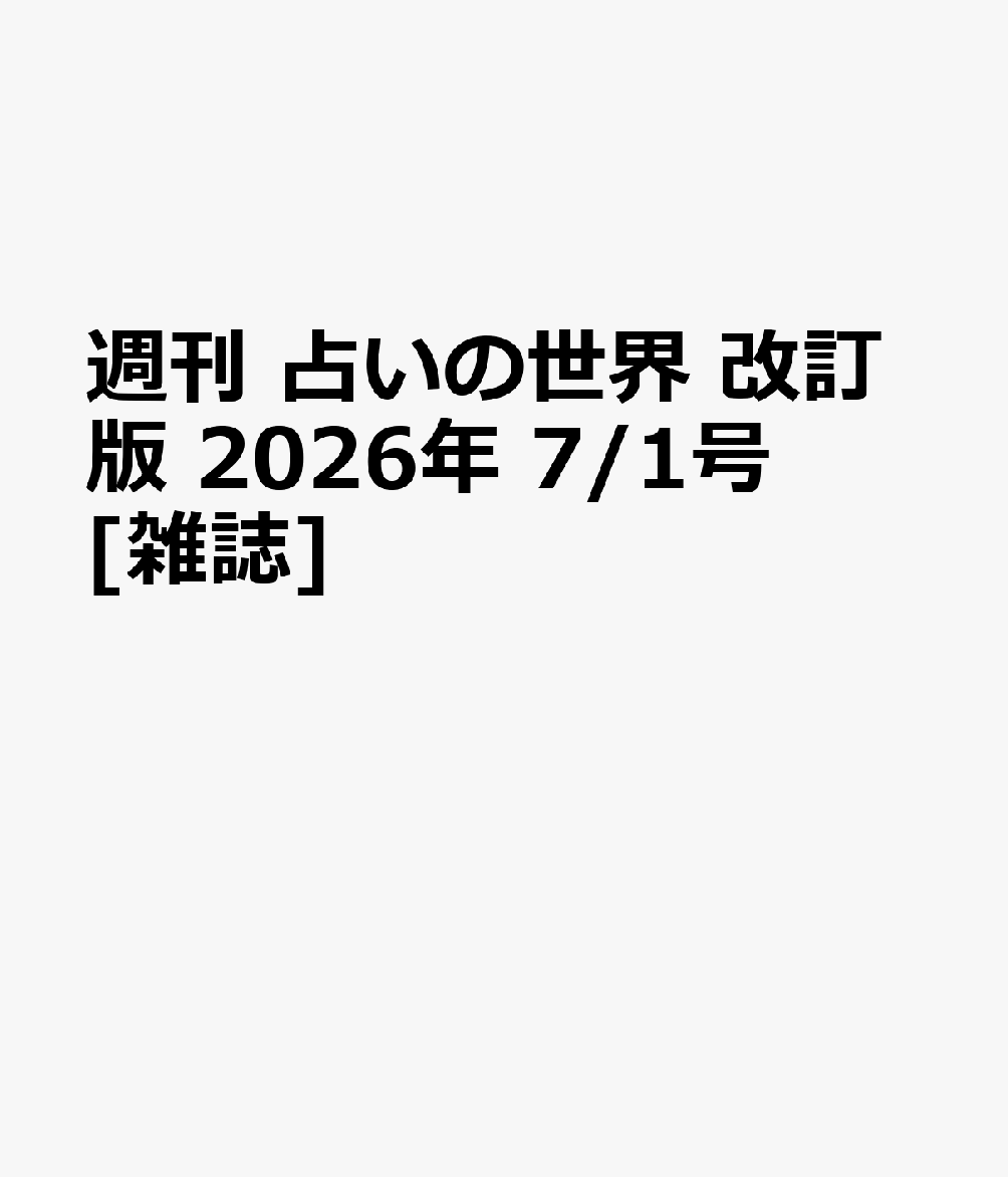 楽天ブックス: 週刊 占いの世界 改訂版 2026年 7/1号 [雑誌
