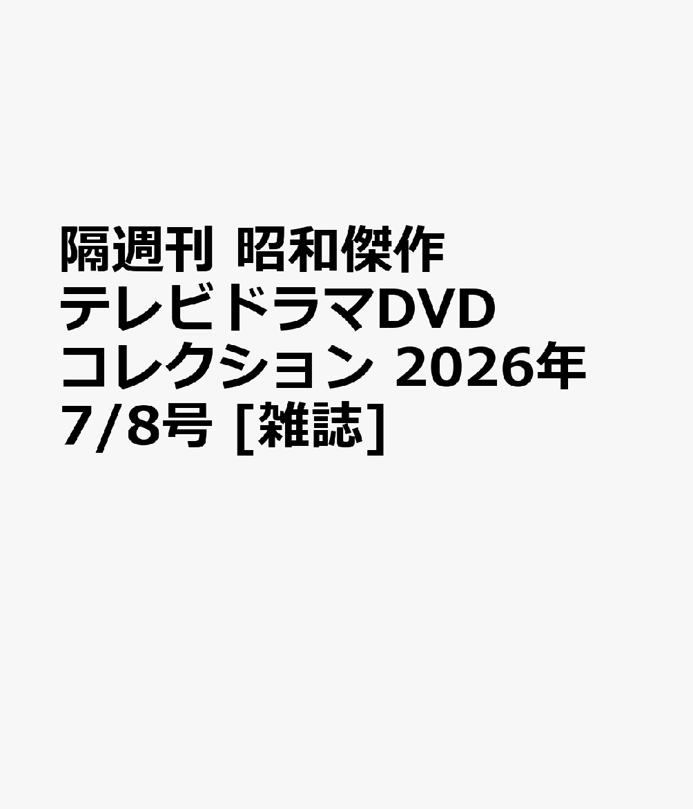 楽天ブックス: 隔週刊 昭和傑作テレビドラマDVDコレクション 2026年 7