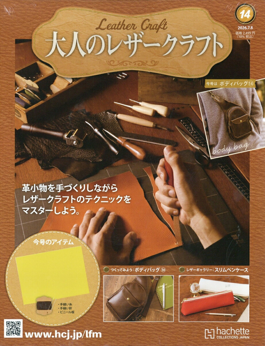 楽天ブックス: 隔週刊 大人のレザークラフト 2026年 7/8号 [雑誌
