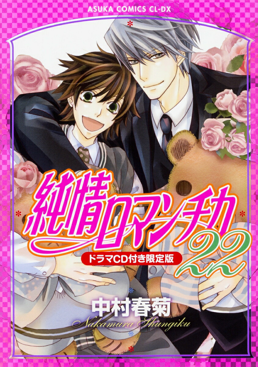 純情ロマンチカ第22巻ドラマCD付き限定版（あすかコミックスCL-DX）[中村春菊]