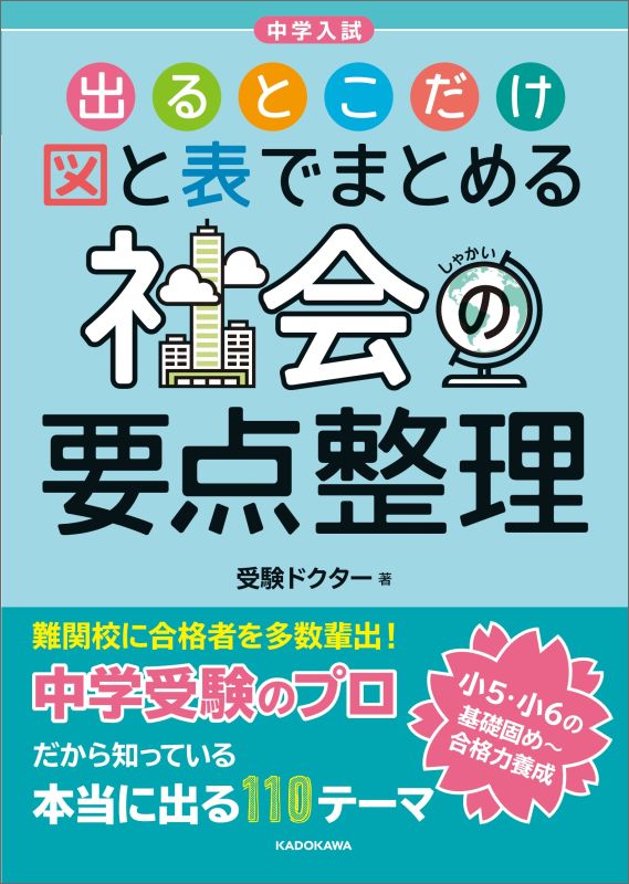 楽天ブックス: 中学入試 出るとこだけ図と表でまとめる 社会の要点整理