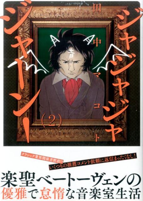 【中古】 ジャジャジャジャーン！ ２/講談社/田中マコト Amazon.co.jp: ジャジャジャジャーン！（2） (少年マガジン