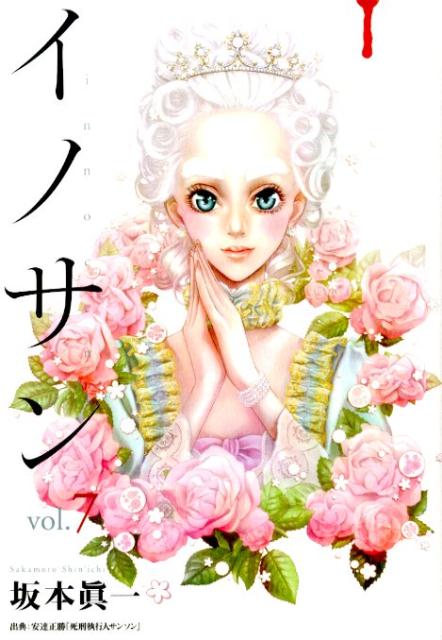 イノサン(7) 表紙