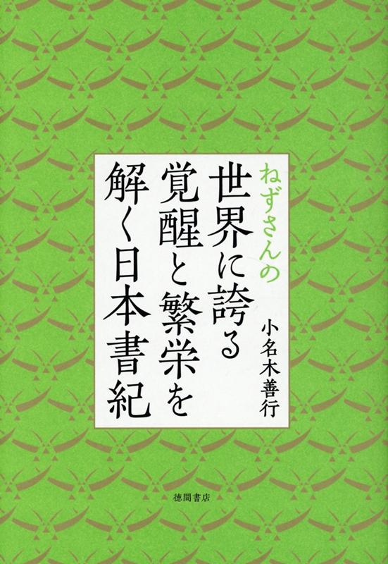 楽天ブックス ねずさんの世界に誇る覚醒と繁栄を解く日本書紀 小名木善行 本