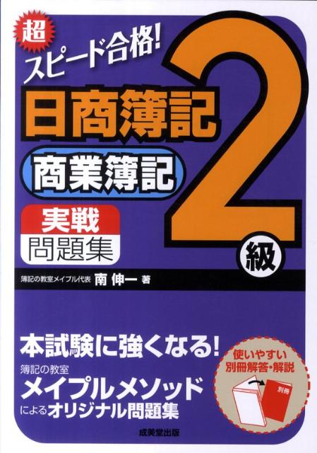 楽天ブックス: 超スピード合格！日商簿記2級商業簿記実戦問題集 - 南