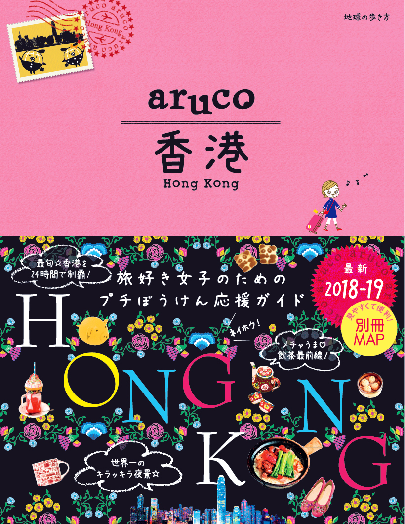 楽天ブックス 07 地球の歩き方 Aruco 香港 18 19 地球の歩き方編集室 本