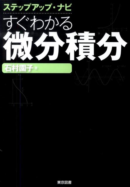 楽天ブックス: ステップアップ・ナビすぐわかる微分積分 - 石村園子