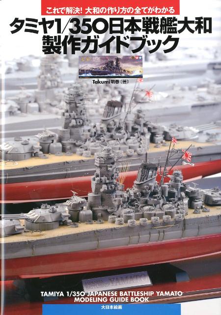 楽天ブックス タミヤ1 350日本戦艦大和製作ガイドブック これで解決 大和の作り方の全てがわかる Takumi明春 本