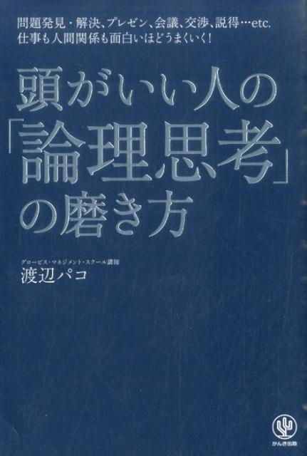 頭がいい人の「論理思考」の磨き方