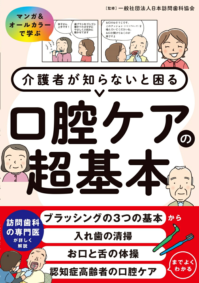 介護者が知らないと困る口腔ケアの超基本マンガ＆オールカラーで学ぶ[一般社団法人日本訪問歯科協会]