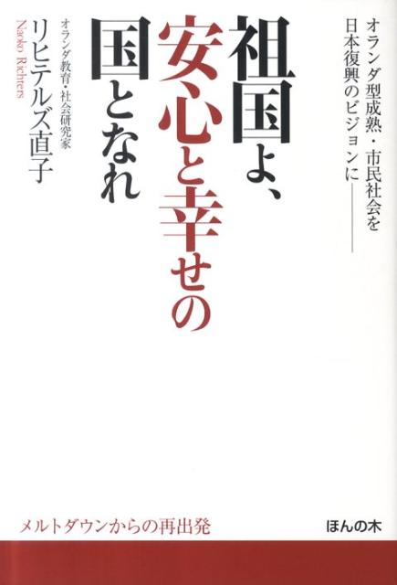 楽天ブックス: 祖国よ、安心と幸せの国となれ - オランダ型成熟・市民社会を日本復興のビジョンに - ナオコ・リヒテルズ -  9784775200766 : 本