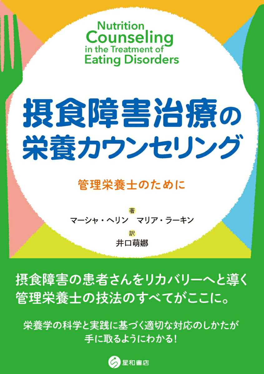 楽天ブックス 摂食障害治療の栄養カウンセリング 管理栄養士のために マーシャ ヘリン 本