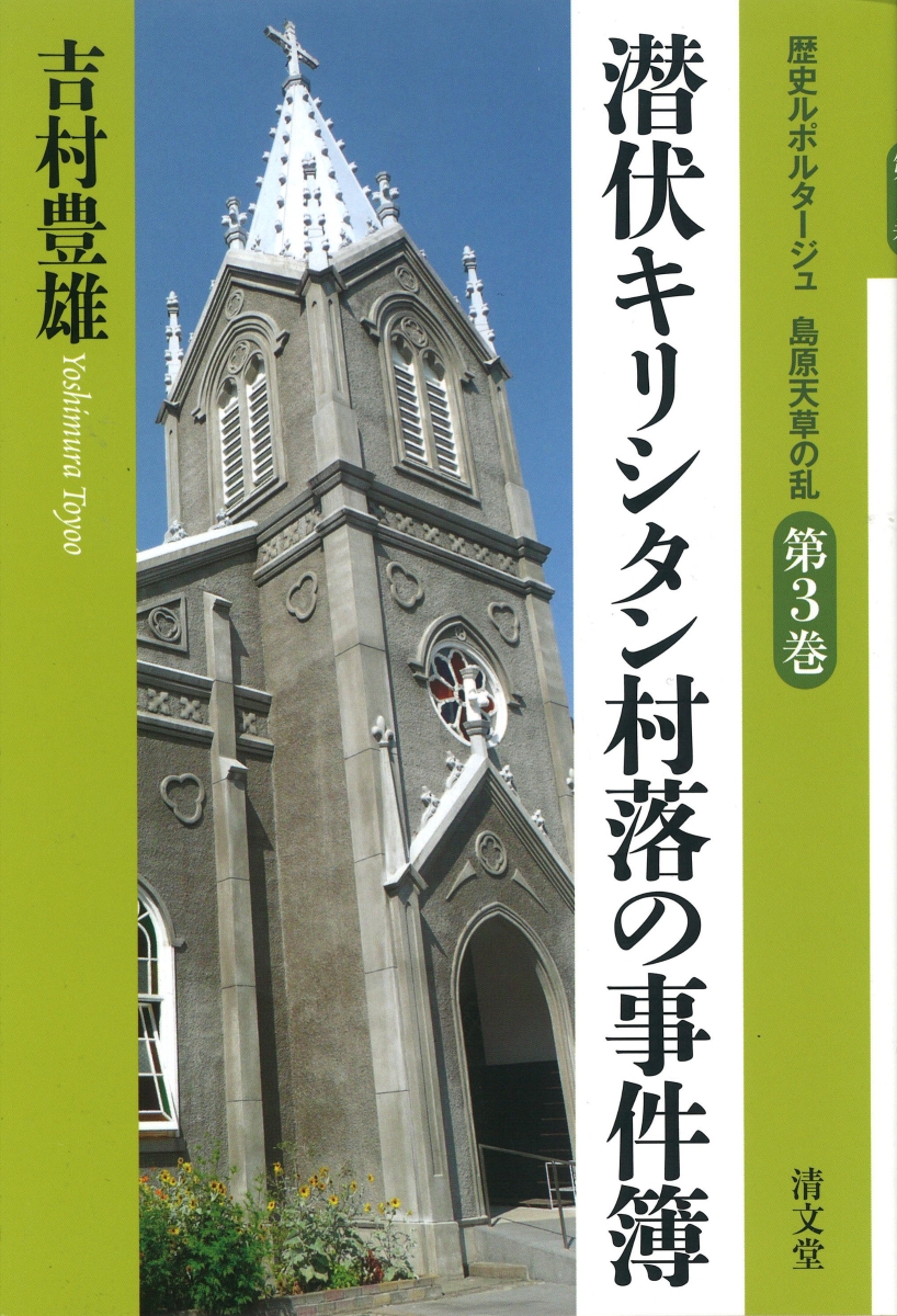 楽天ブックス: 潜伏キリシタン村落の事件簿 - 吉村 豊雄