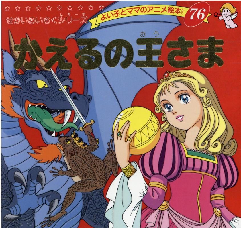 楽天ブックス: かえるの王さま - ヤーコプ・グリム