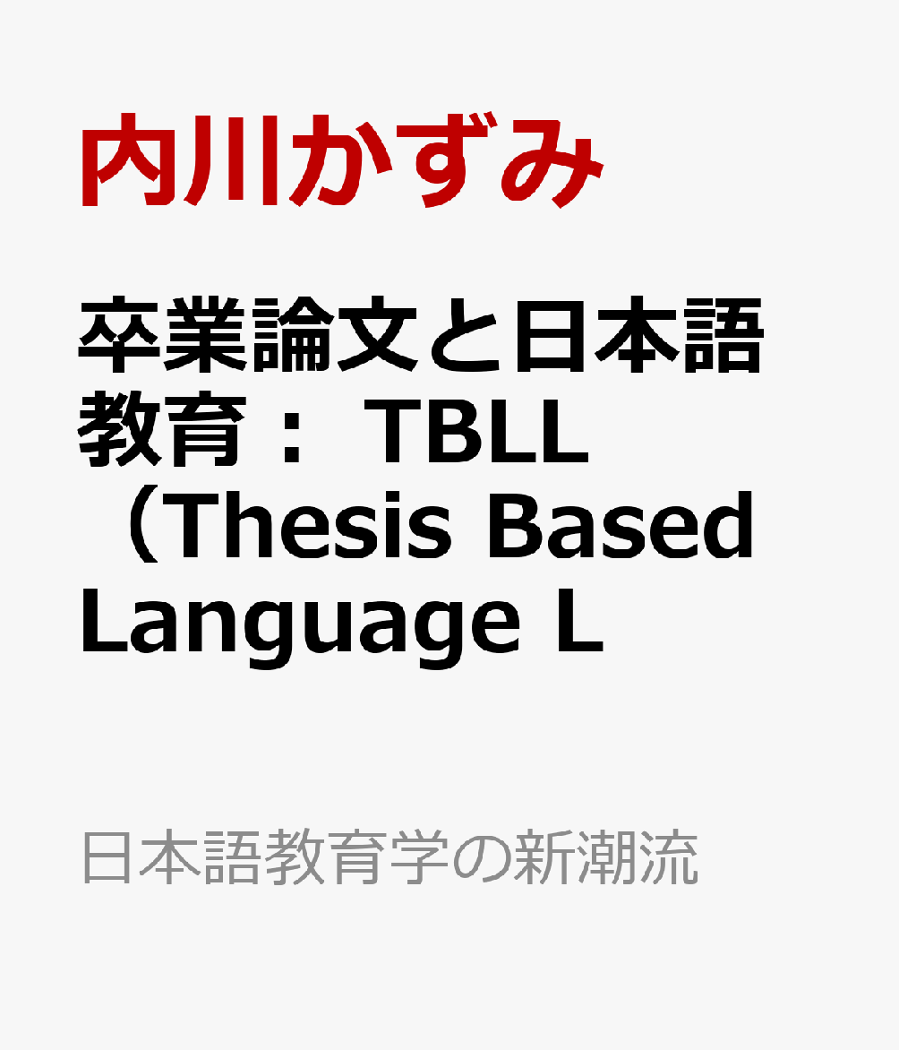 卒業論文と日本語教育：　TBLL（Thesis　Based　Language　L画像