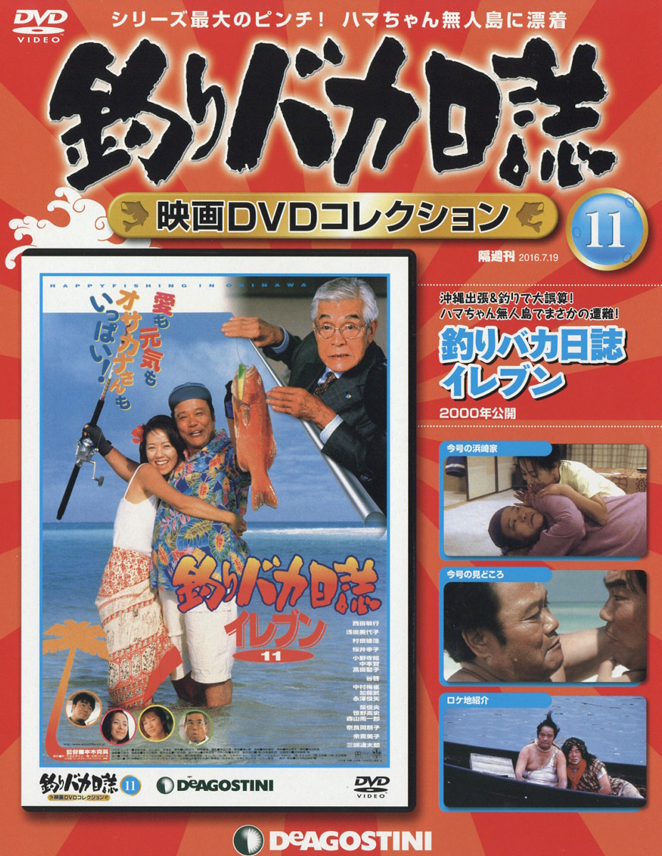 楽天ブックス 隔週刊 釣りバカ日誌映画dvdコレクション 16年 7 19号 雑誌 デアゴスティーニ ジャパン 雑誌