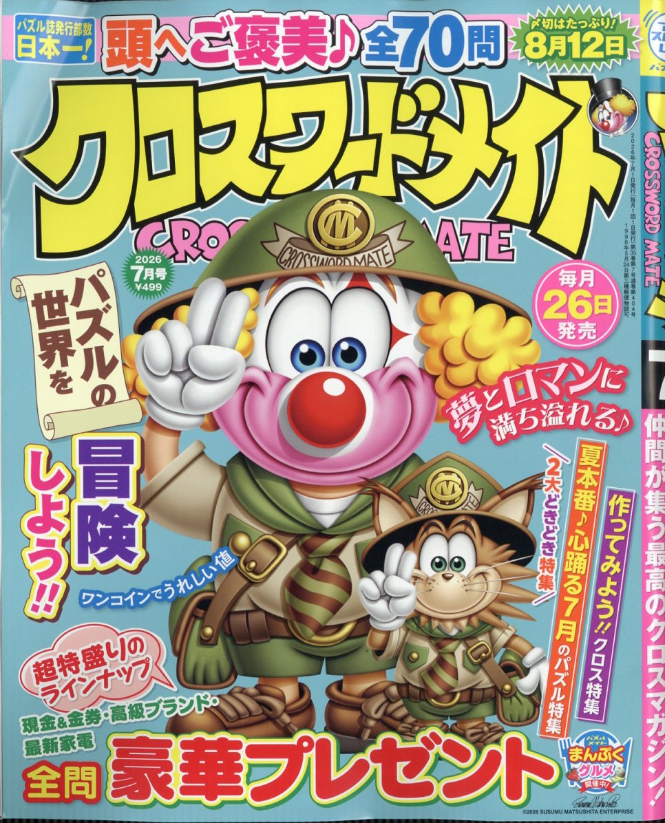 クロスワードメイト2026年7月号[雑誌]