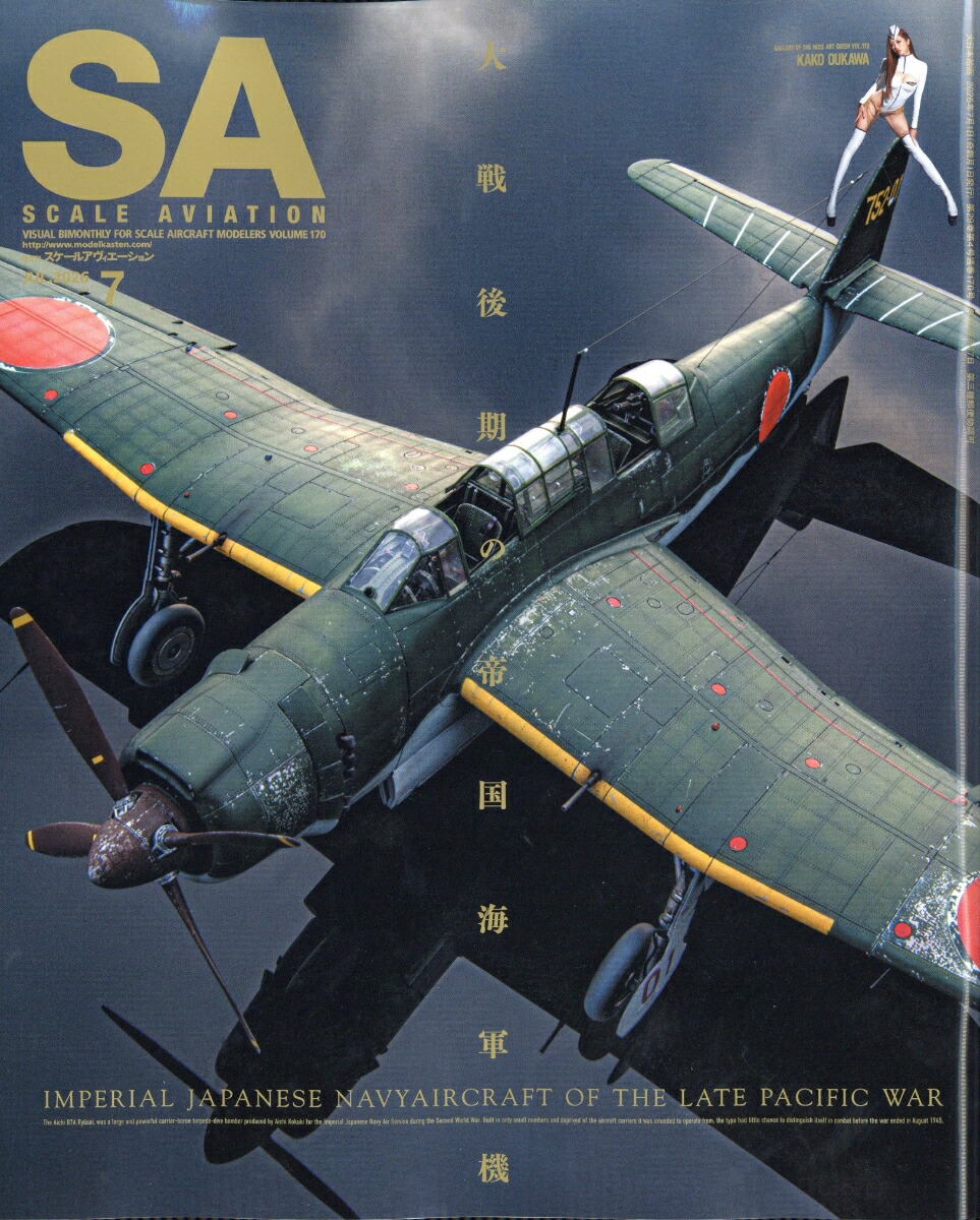 SCALEAVIATION(スケールアヴィエーション)2026年7月号[雑誌]