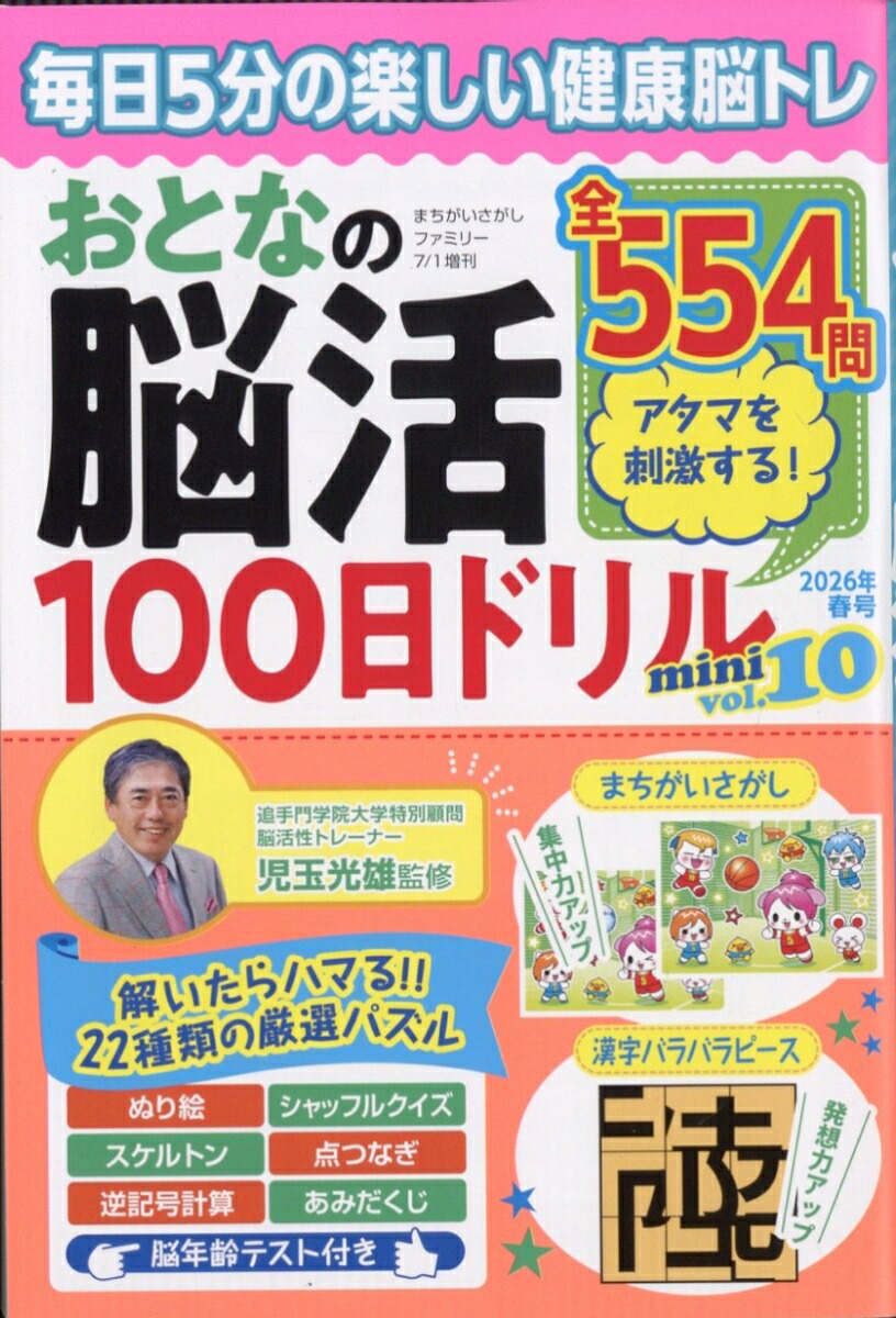 まちがいさがしファミリー増刊おとなの脳活100日ドリルminivol.102026年7月号[雑誌]