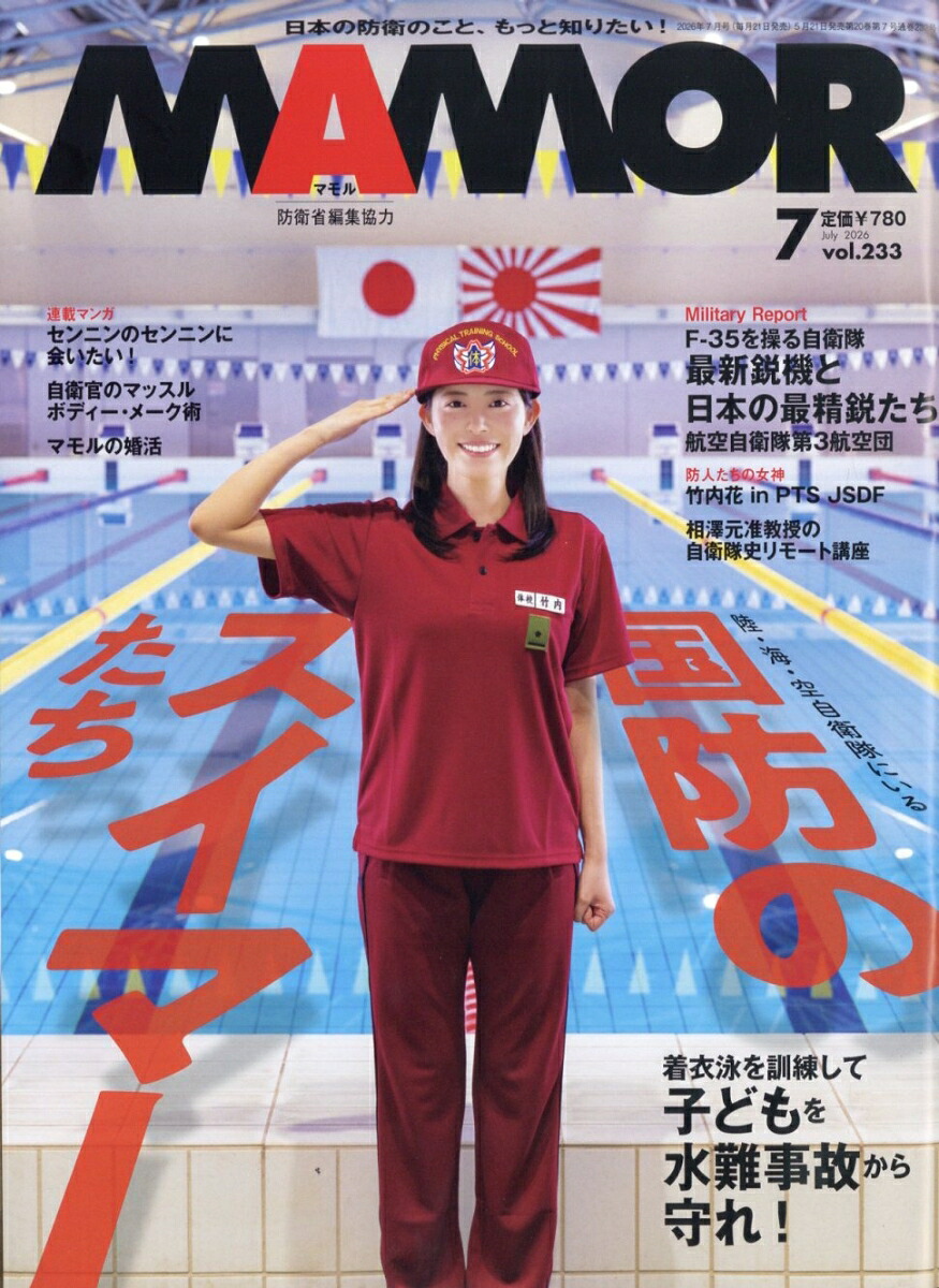 楽天ブックス: MAMOR (マモル) 2026年 7月号 [雑誌] - 扶桑社 - 4912082730767 : 雑誌
