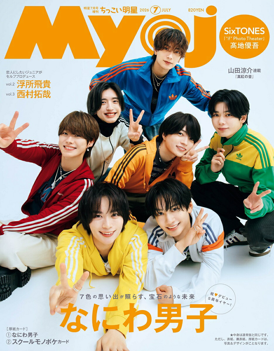 ちっこいMyojo明星2026年7月号[雑誌]