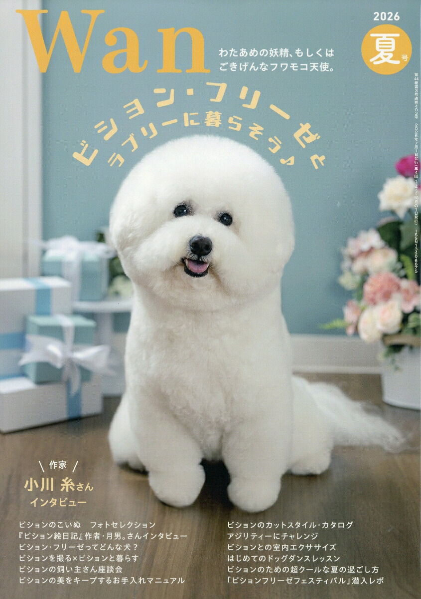 wan(ワン)2026年7月号[雑誌]