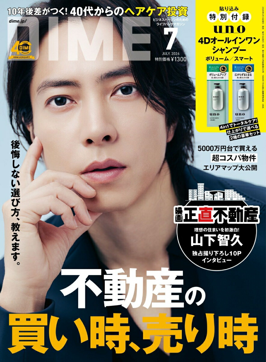 DIME(ダイム)2026年7月号[雑誌]【表紙:山下智久】