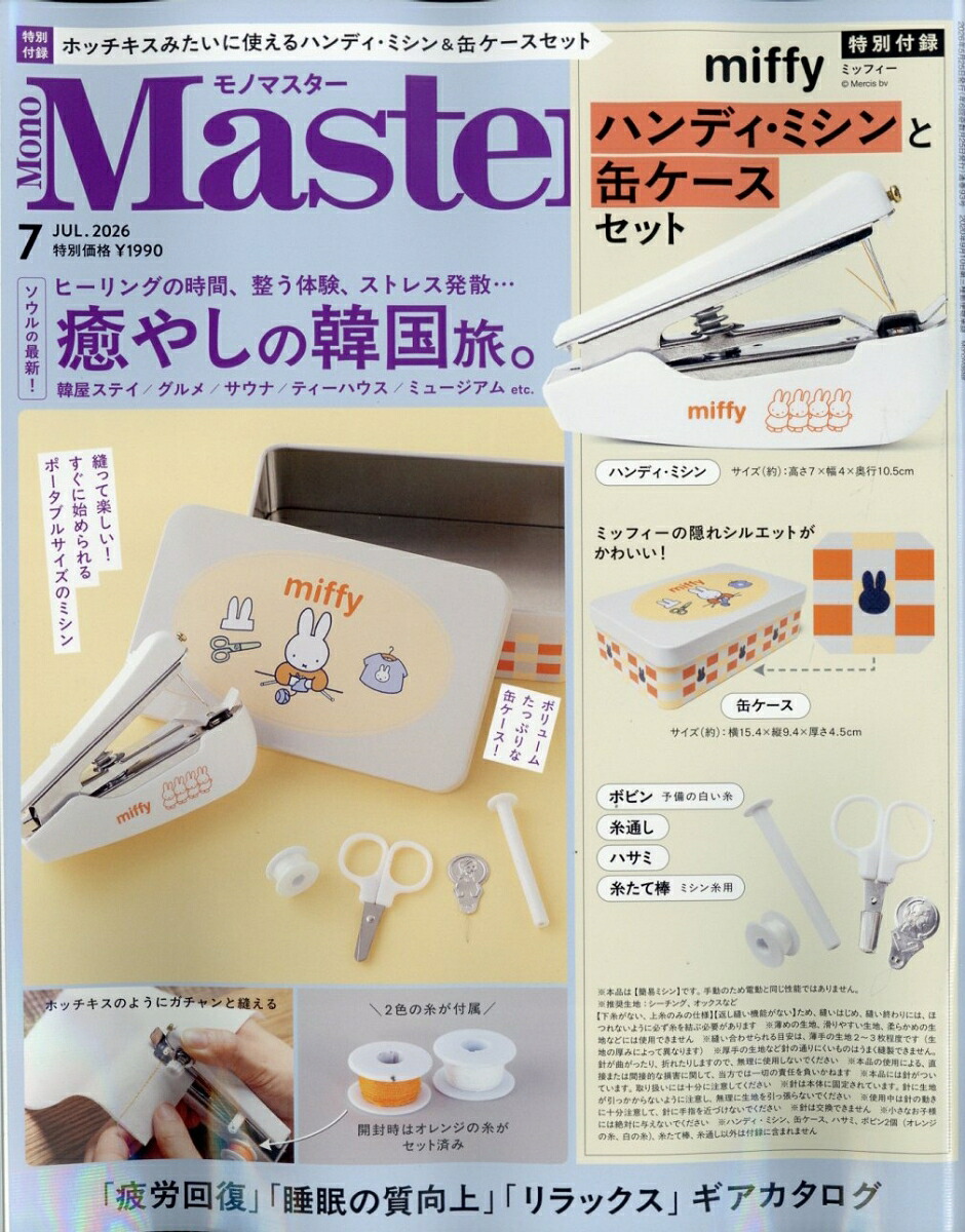 MonoMaster(モノマスター)2026年7月号[雑誌]