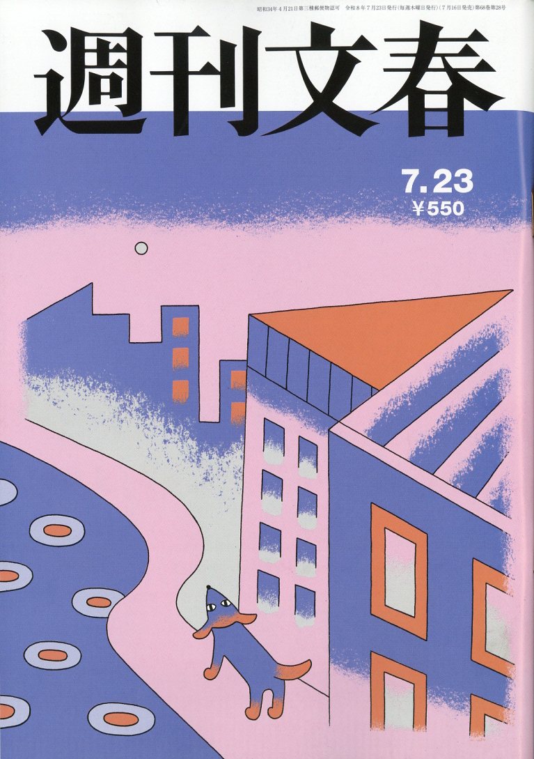 週刊文春2026年7/23号[雑誌]