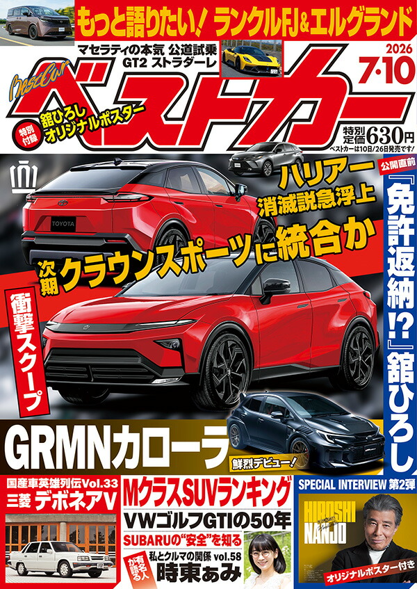 ベストカー2026年7/10号[雑誌]