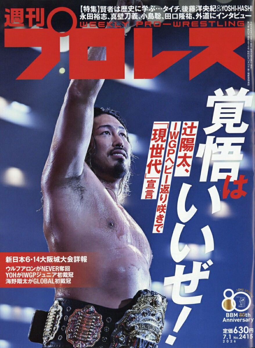 週刊プロレス2026年7/1号[雑誌]