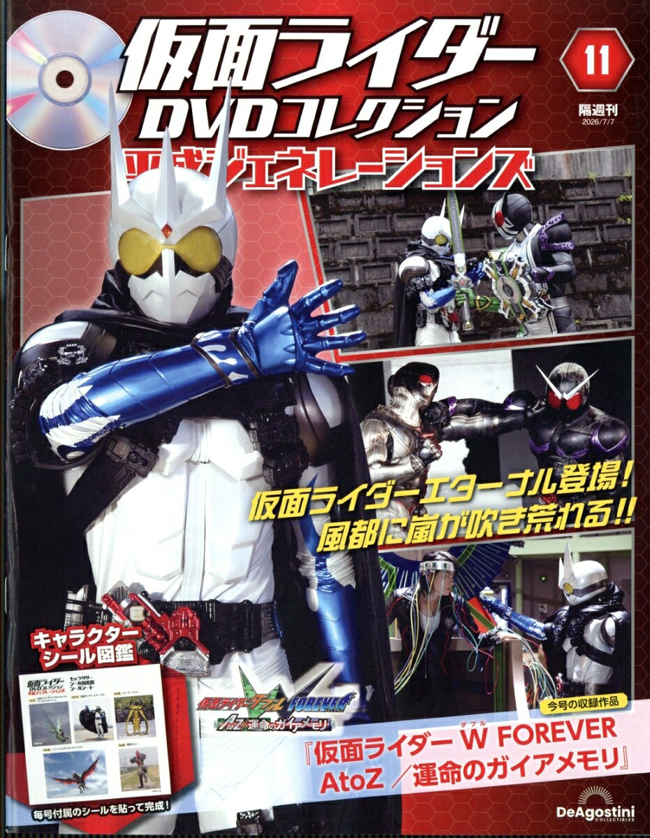 隔週刊仮面ライダーDVDコレクション平成ジェネレーションズ2026年7/7号[雑誌]