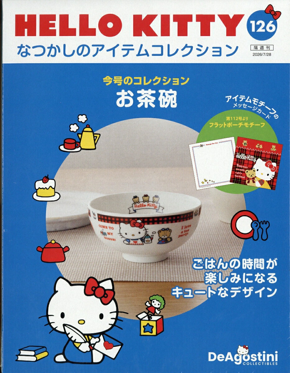 楽天ブックス: 隔週刊 HELLO KITTY なつかしのアイテムコレクション