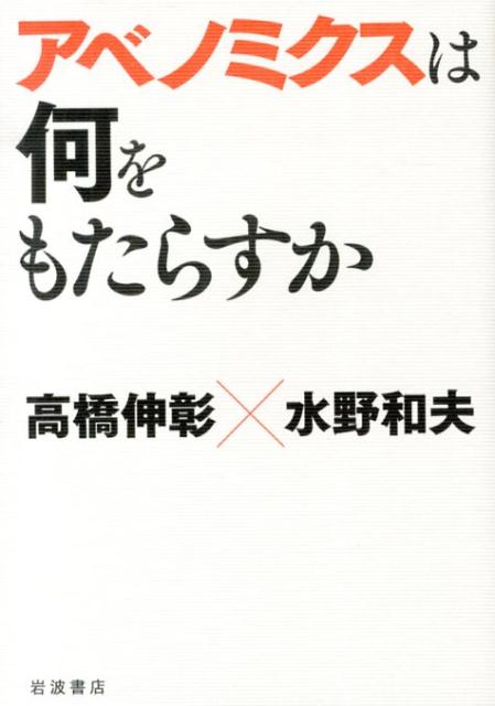 楽天ブックス アベノミクスは何をもたらすか 高橋伸彰 本