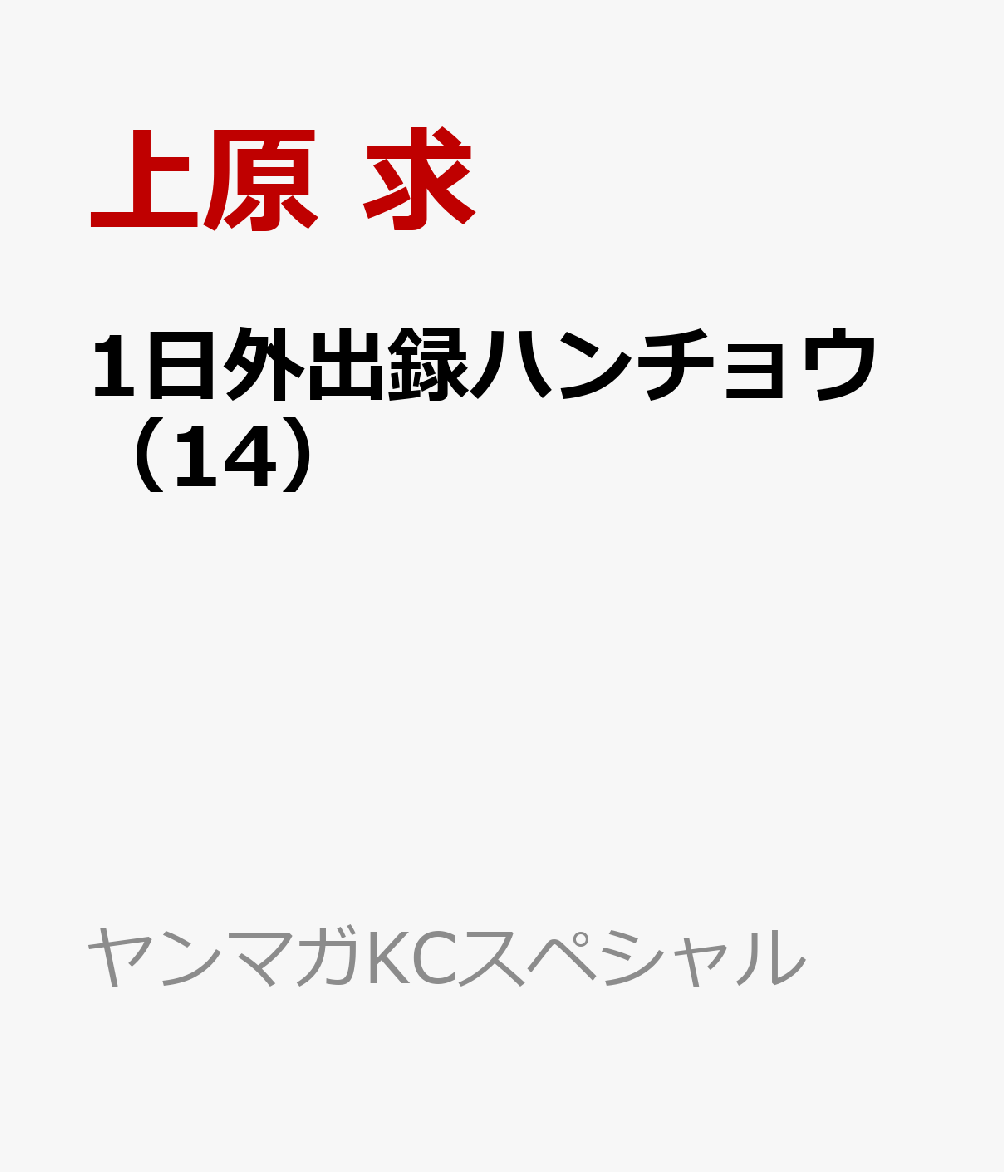 楽天ブックス 1日外出録ハンチョウ 14 上原 求 本