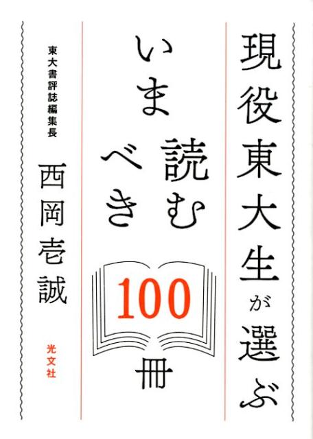 現役東大生が選ぶいま読むべき100冊[西岡壱誠]
