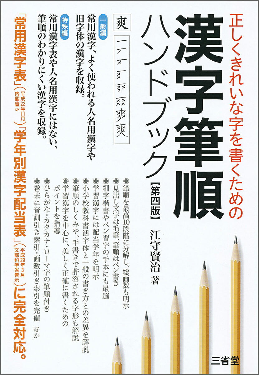 楽天ブックス 正しくきれいな字を書くための 漢字筆順ハンドブック 第四版 江守 賢治 本