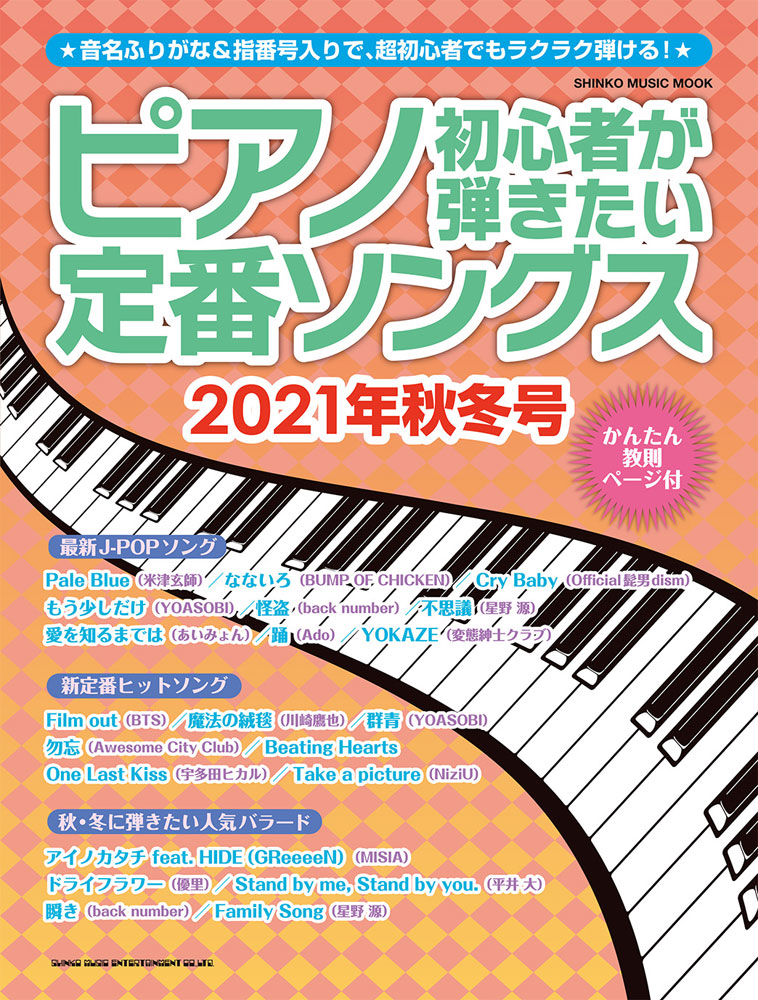楽天ブックス: ピアノ初心者が弾きたい定番ソングス（2021年秋冬号） 9784401650767 本