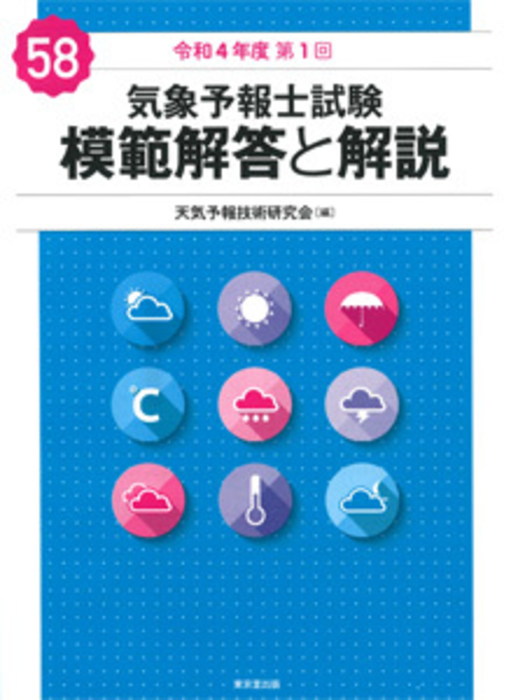 楽天ブックス: 気象予報士試験 模範解答と解説 58回 令和4年度第1回