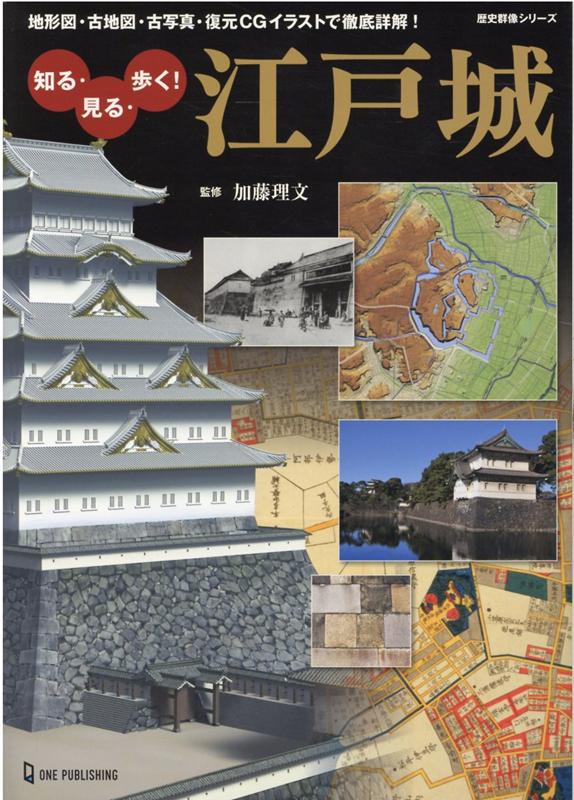 楽天ブックス 知る 見る 歩く 江戸城 地形図 古地図 古写真 復元cgイラストで徹底詳解 加藤理文 本