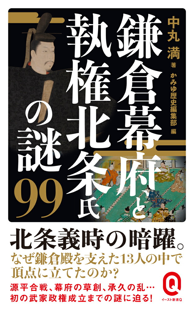 楽天ブックス 鎌倉幕府と執権北条氏の謎99 中丸満 本