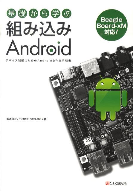 基礎から学ぶ組み込みAndroid　デバイス制御のためのAndroidを作る手引書