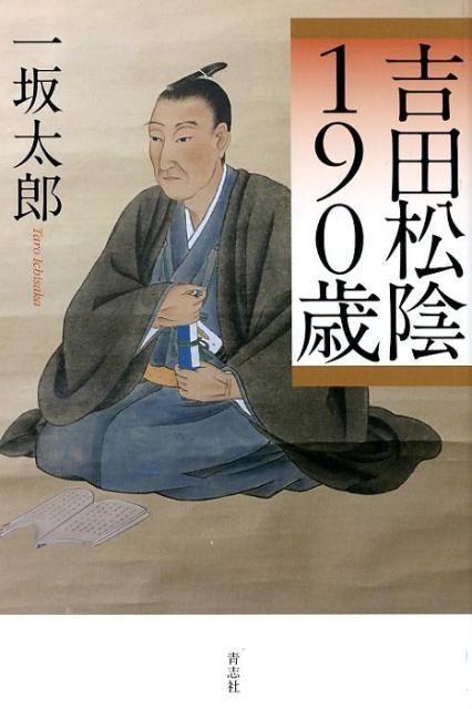 吉田松陰190歳[一坂太郎]