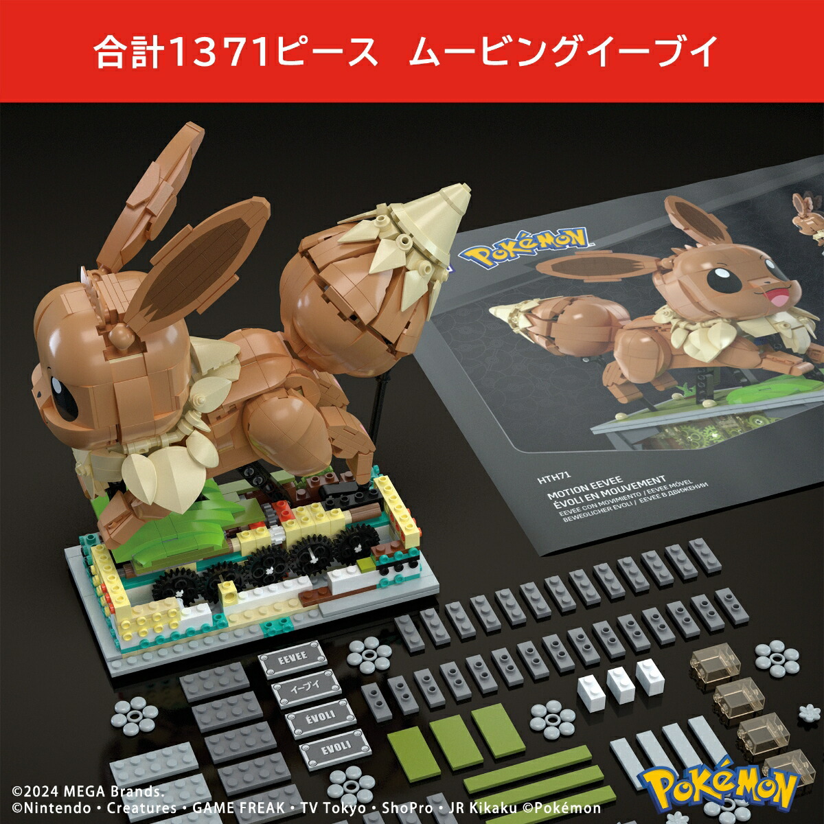 メガ(MEGA)ポケモンイーブイが走る！ムービングイーブイブロックピース数：136618歳以上ブラウンHTH71