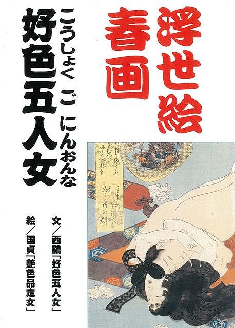 楽天ブックス バーゲン本 浮世絵春画 好色五人女 井原西鶴 本