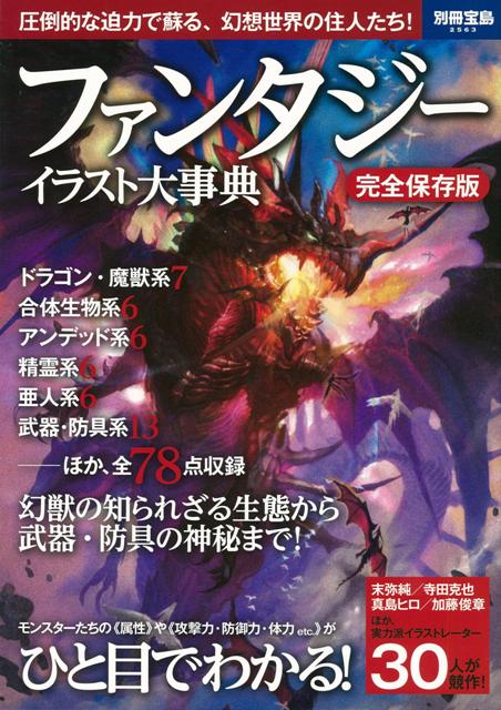 楽天ブックス バーゲン本 ファンタジーイラスト大事典 完全保存版 別冊宝島2563 本