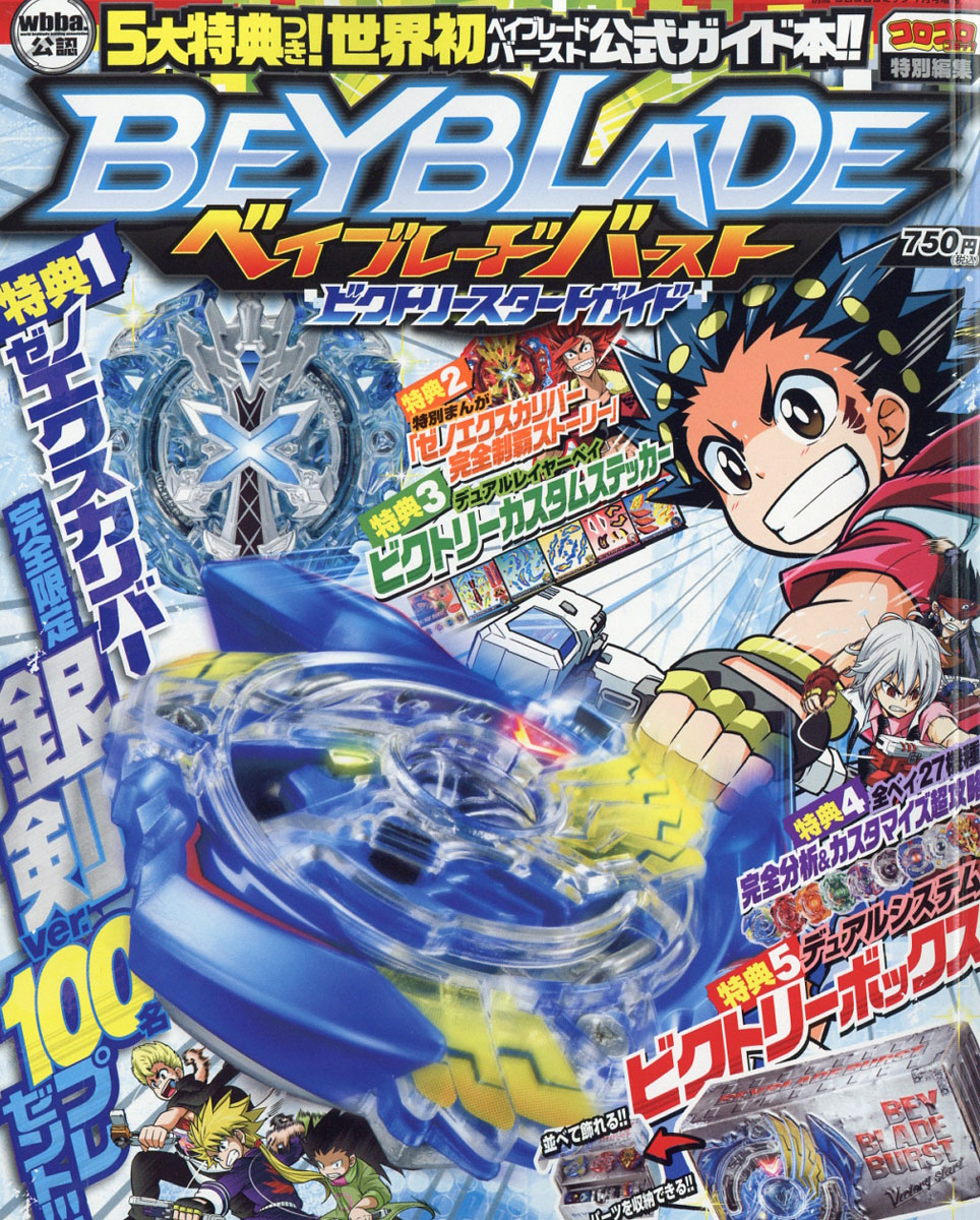 楽天ブックス 別冊コロコロコミック増刊 ベイブレードバースト ビクトリースタートガイド 16年 07月号 雑誌 小学館 雑誌