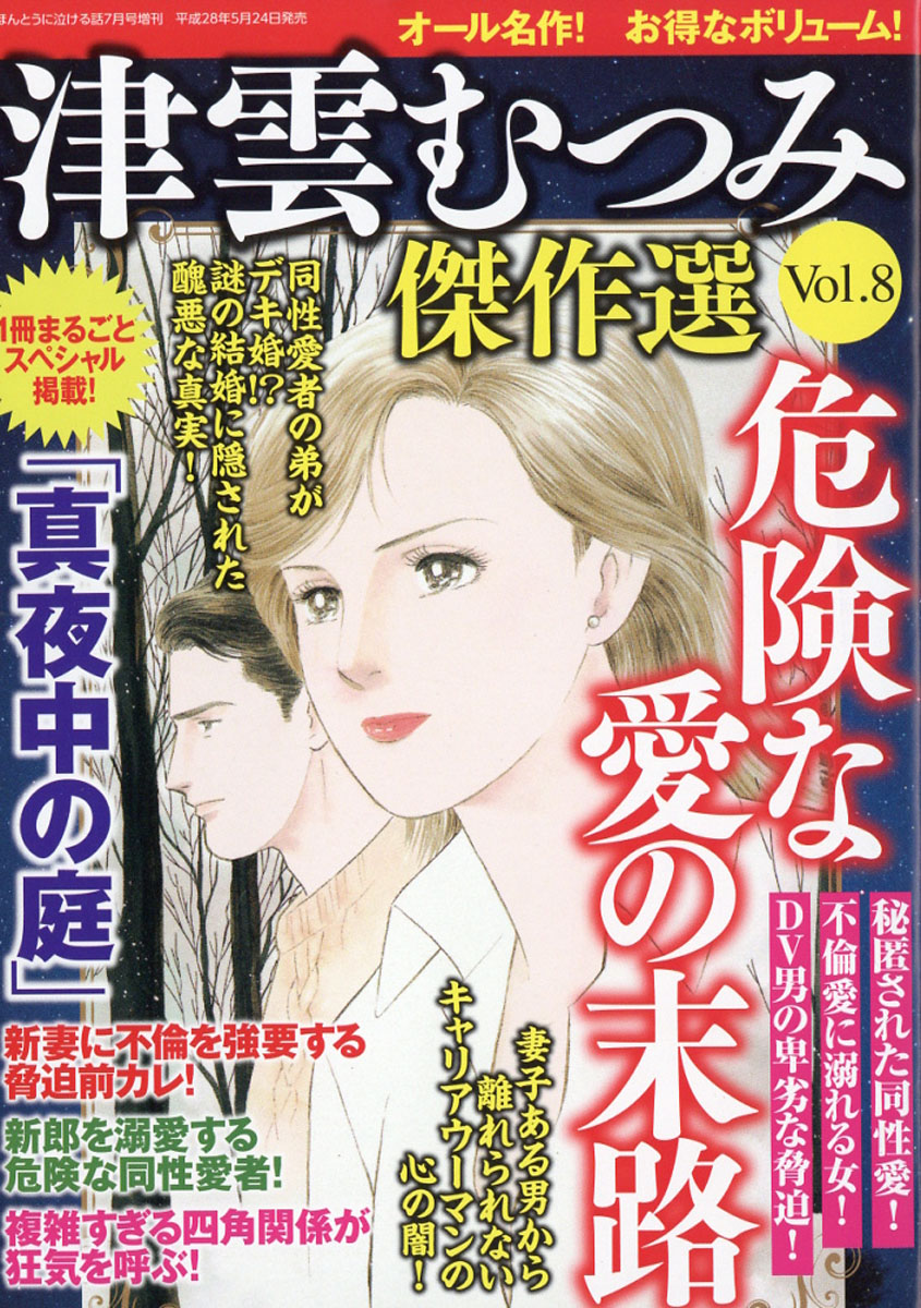 当店限定 津雲むつみ傑作選 雑誌 全24冊 ぶんか社 おれは男だ 聞かせてよ愛の言葉を 超人気の Destinationmadrid Fr