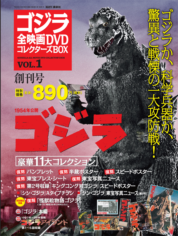 楽天ブックス: ゴジラ全映画DVDコレクターズBOX 創刊号 2016年 7/26号